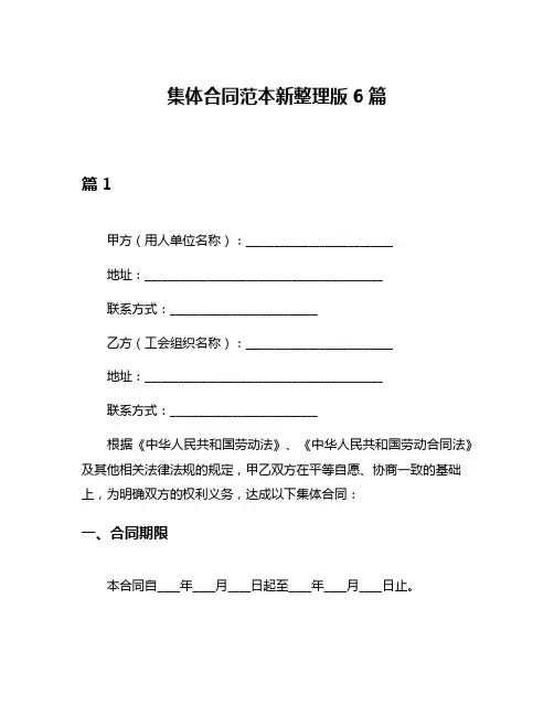 集体合同范本新整理版6篇