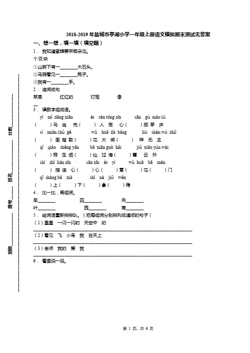 2018-2019年盐城市亭湖小学一年级上册语文模拟期末测试无答案