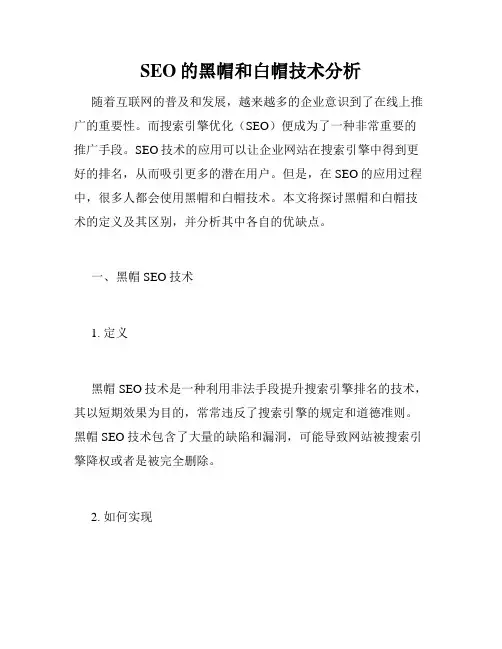 SEO的黑帽和白帽技术分析