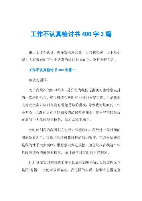 工作不认真检讨书400字3篇
