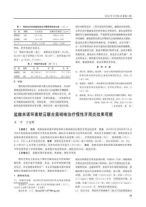 盐酸米诺环素软膏联合奥硝唑治疗慢性牙周炎效果观察