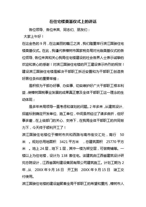 在住宅楼奠基仪式上的讲话