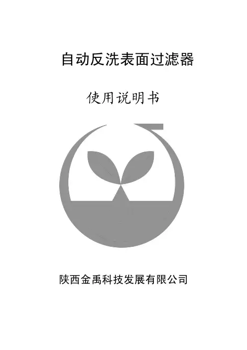 自动反洗表面过滤器操作说明书
