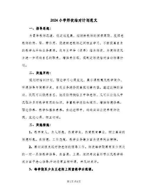 2024小学师徒结对计划范文(四篇)