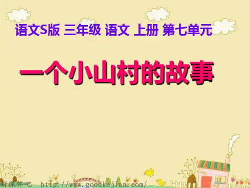 三上语文 一个小山村的故事 ppt s版课件
