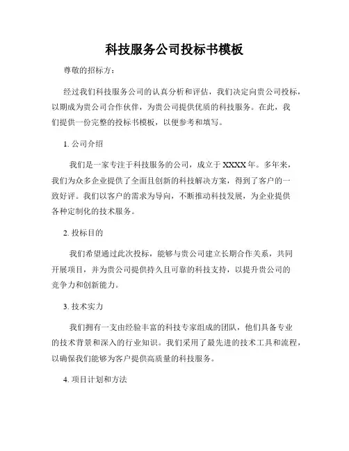 科技服务公司投标书模板