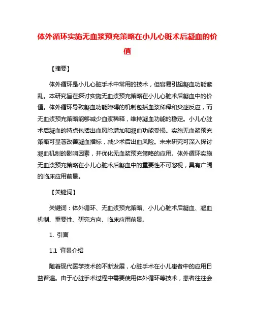 体外循环实施无血浆预充策略在小儿心脏术后凝血的价值