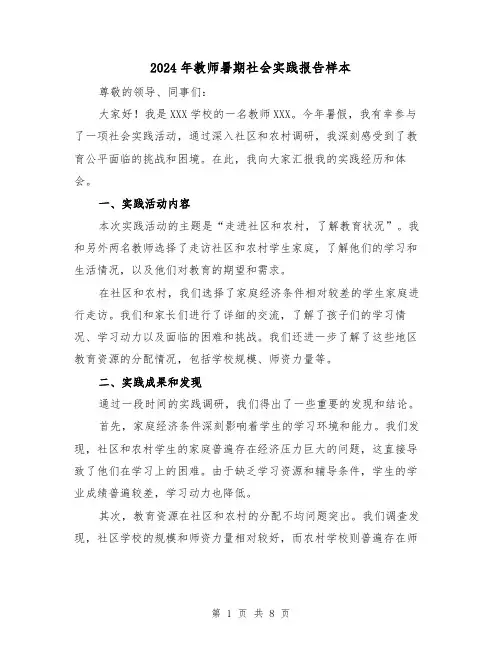 2024年教师暑期社会实践报告样本(3篇)