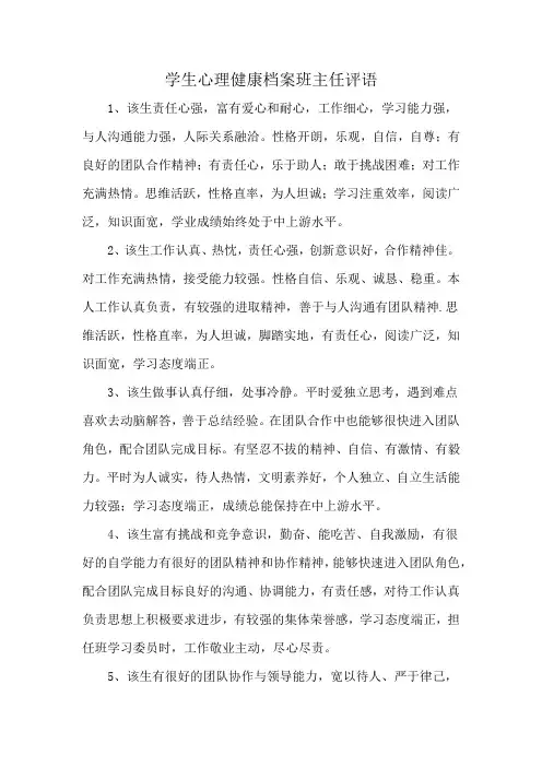 学生心理健康档案班主任评语
