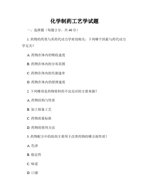 化学制药工艺学试题