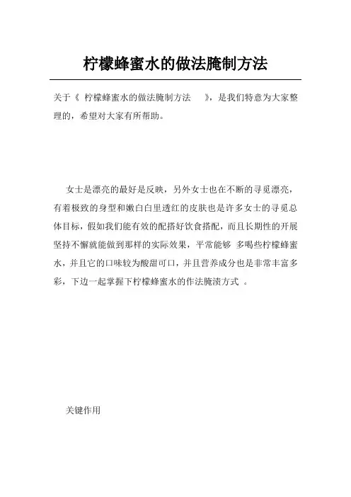 柠檬蜂蜜水的做法腌制方法  