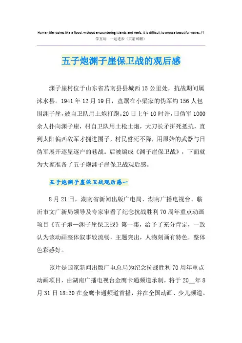 五子炮渊子崖保卫战的观后感