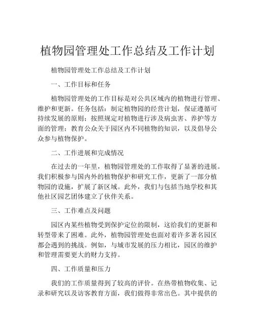 植物园管理处工作总结及工作计划