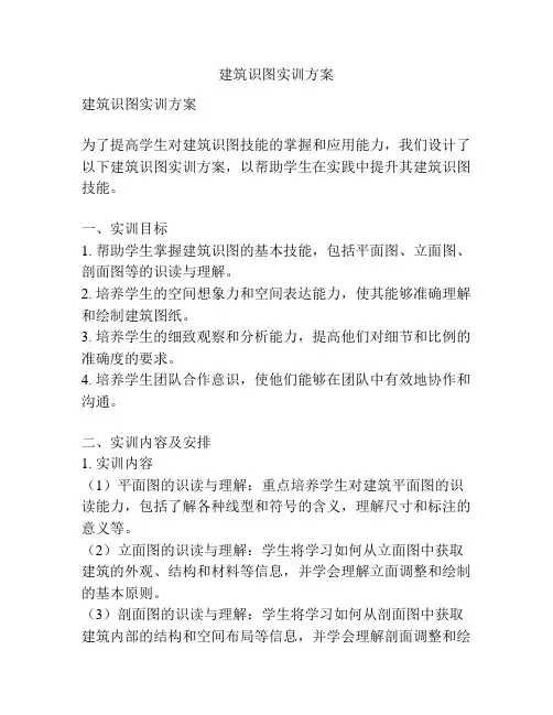 建筑识图实训方案