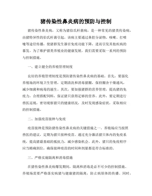猪传染性鼻炎病的预防与控制