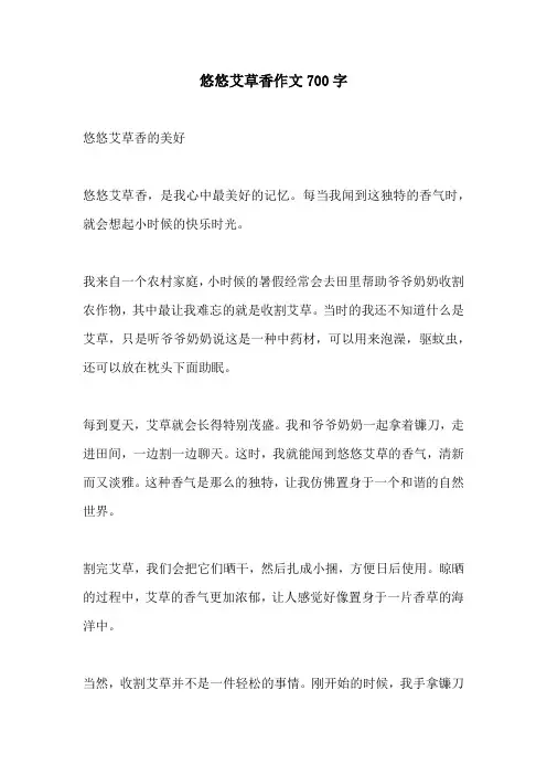 悠悠艾草香作文700字