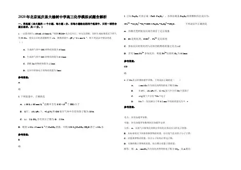 2020年北京延庆县大榆树中学高三化学模拟试题含解析