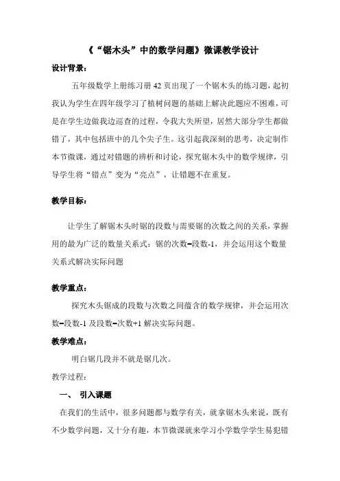 《“锯木头”中的数学问题》微课教学设计