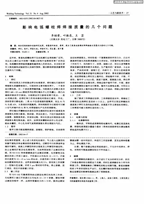 影响电弧螺柱焊焊接质量的几个问题