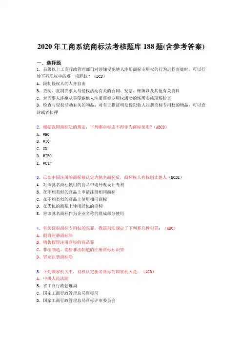 最新精选工商系统商标法完整题库188题(含答案)