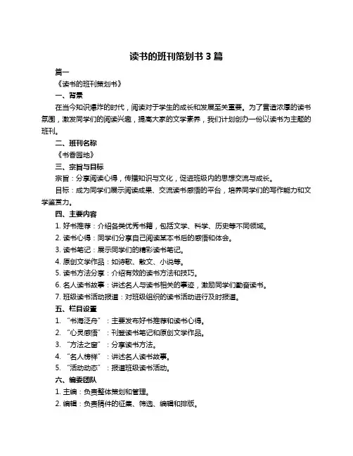 读书的班刊策划书3篇