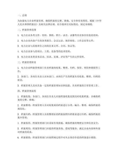 电力档案管理制度细则