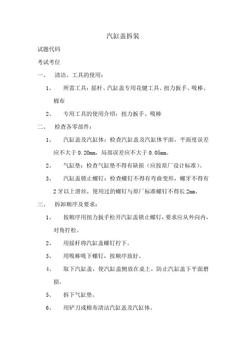 (汽车维修初级教案)汽缸盖拆装