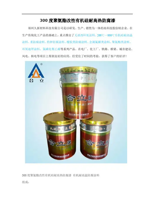 300度聚氨酯改性有机硅耐高热防腐漆