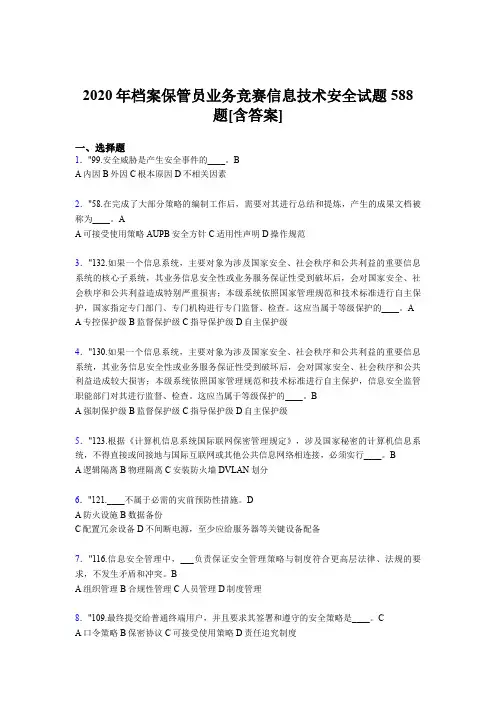 精编新版2020年档案保管员业务竞赛信息技术安全考核题库588题(含参考答案)