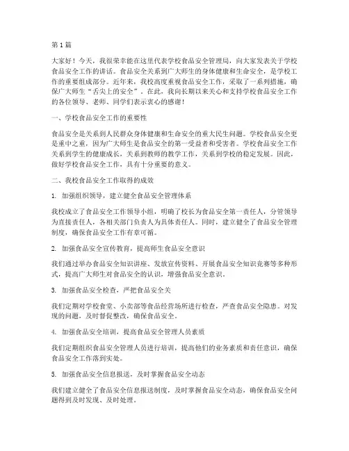 学校食品安全局长发言稿(3篇)