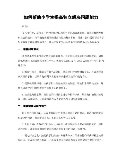 如何帮助小学生提高独立解决问题能力