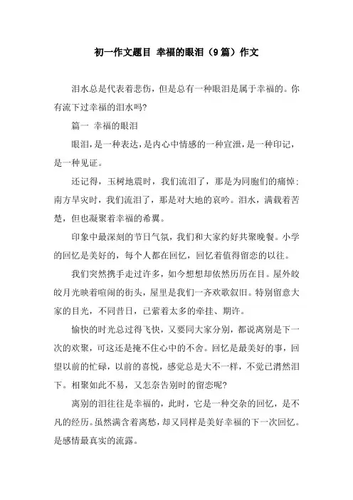 初一作文题目 幸福的眼泪(9篇)作文