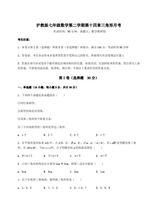 精品试卷沪教版七年级数学第二学期第十四章三角形月考试题(含答案解析)