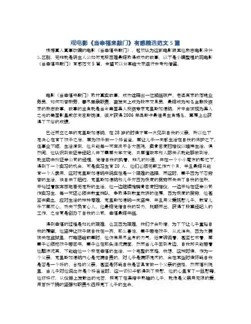 观电影《当幸福来敲门》有感精选范文5篇