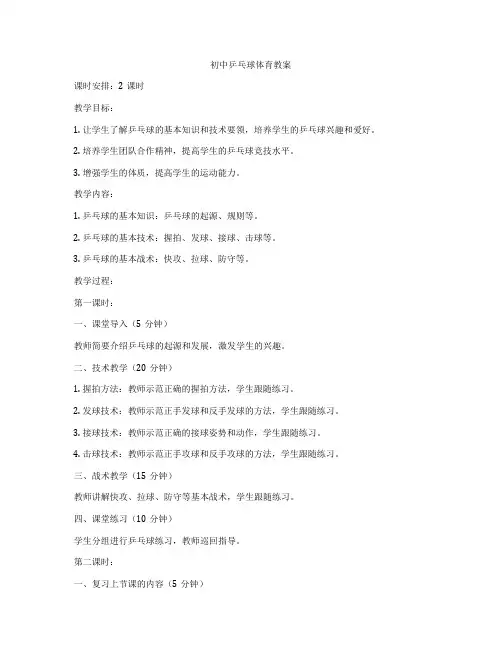 初中乒乓球体育教案