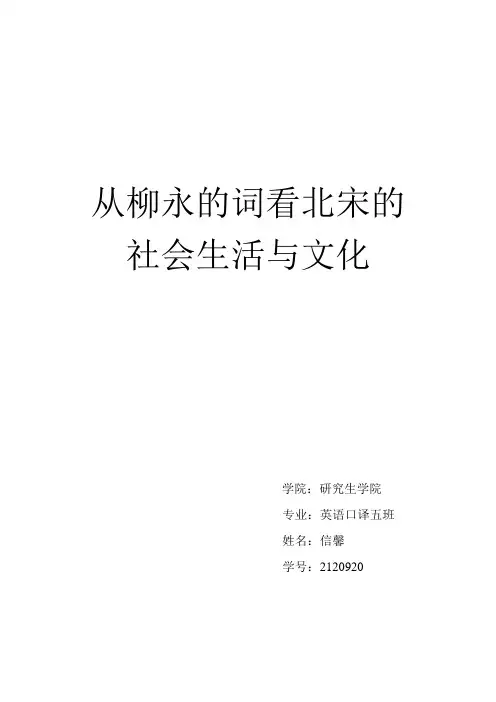 从柳永的词看北宋的社会生活与文化