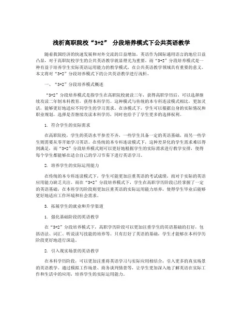 浅析高职院校“3+2” 分段培养模式下公共英语教学