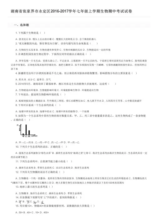 湖南省张家界市永定区2016-2017学年七年级上学期生物期中考试试卷及参考答案