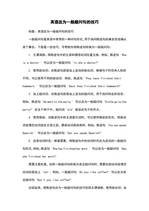 英语改为一般疑问句的技巧