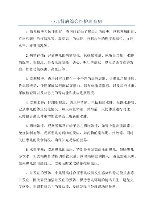 小儿肾病综合征护理查房