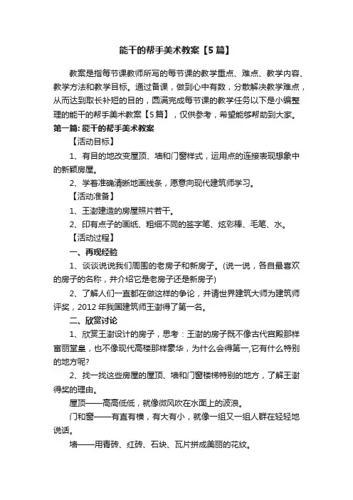 能干的帮手美术教案【5篇】