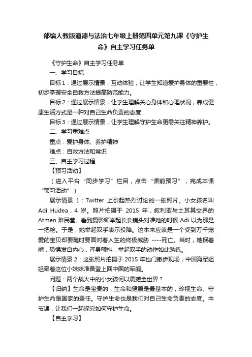 部编人教版道德与法治七年级上册第四单元第九课《守护生命》自主学习任务单