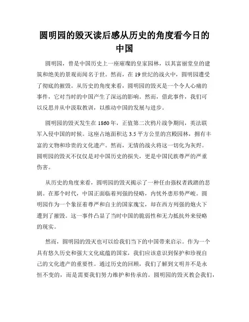 圆明园的毁灭读后感从历史的角度看今日的中国