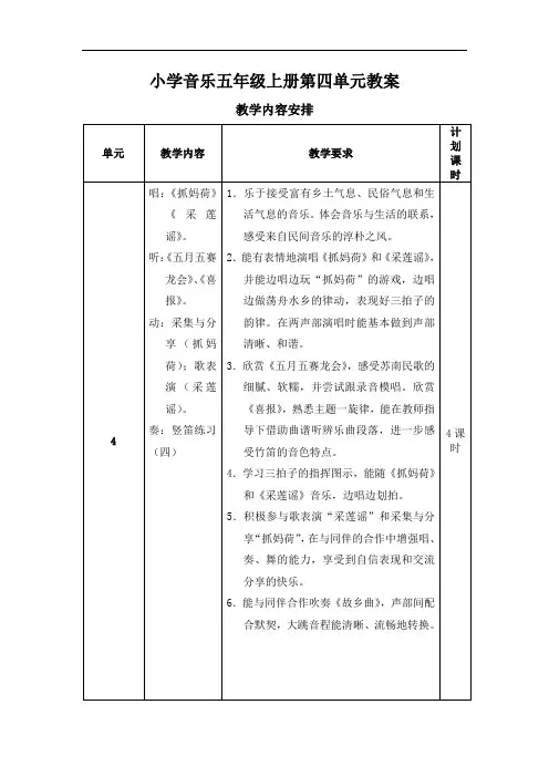 小学音乐五年级上册第四单元教案