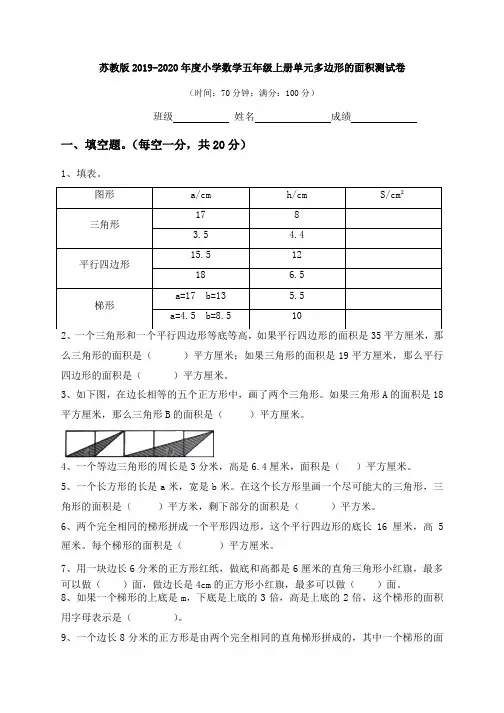 苏教版2019-2020年度小学数学五年级上册单元多边形的面积测试卷1试卷