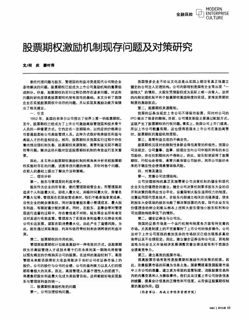 股票期权激励机制现存问题及对策研究