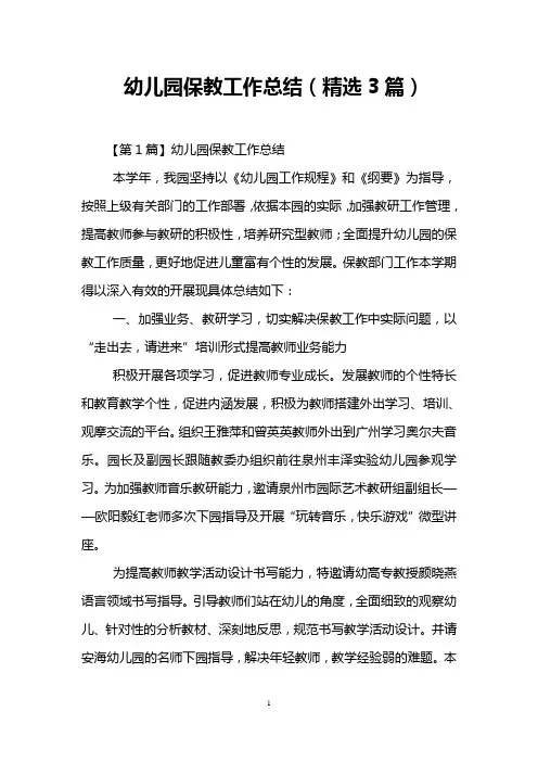 幼儿园保教工作总结(精选3篇)