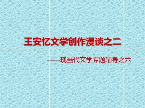 王安忆文学创作漫谈之二