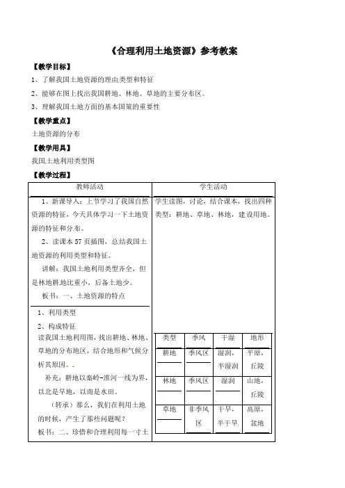 【商务星球版】8年级地理上册：3.1《合理利用土地资源》参考教案