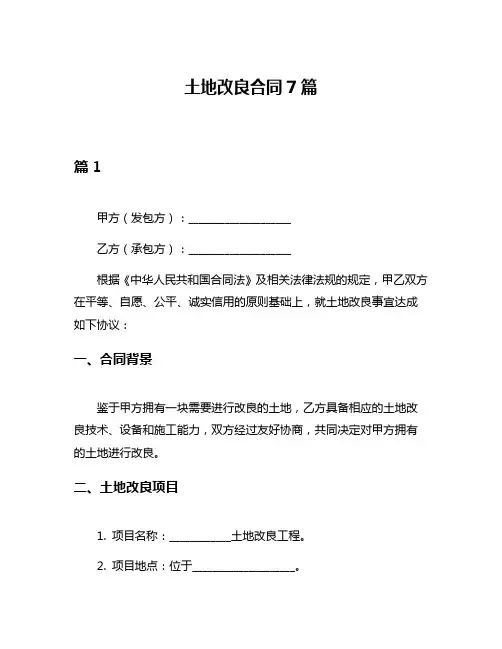 土地改良合同7篇